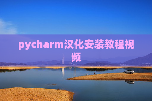 pycharm汉化安装教程视频