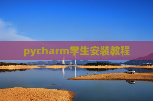 pycharm学生安装教程