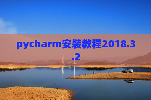 pycharm安装教程2018.3.2