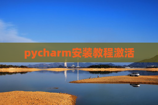 pycharm安装教程激活 pycharm安装教程激活