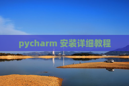 pycharm 安装详细教程